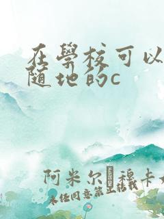 在学校可以随时随地的c