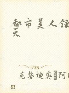 都市美人录龙傲天