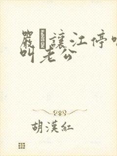 严峫让江停喘着叫老公