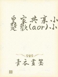 皇家共享小公主楚欢(aor)小说