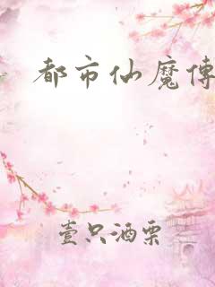 都市仙魔传