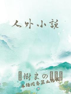人外小说
