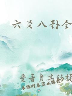六爻八卦全书