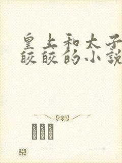 皇上和太子妃沈皎皎的小说免费