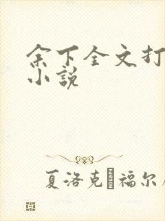余下全文打不开小说