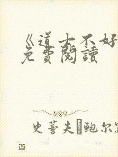 《道士不好惹》免费阅读