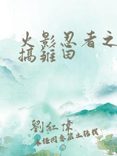 火影忍者之鸣人搞雏田