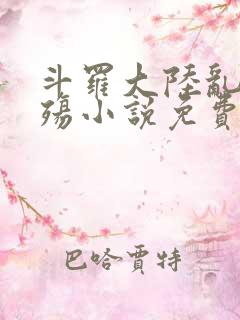 斗罗大陆乱世浮殇小说免费阅读