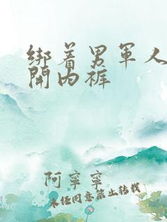 绑着男军人的扒开内裤