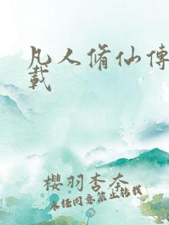 凡人修仙传 下载