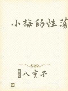 小梅的性荡生活