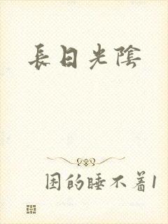 长日光阴