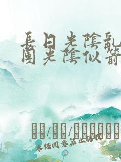 长日光阴乱作一团光阴似箭眇眇