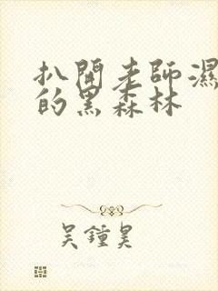 扒开老师湿漉漉的黑森林