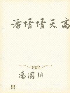 潘倩倩天高地厚