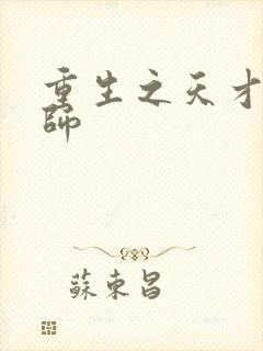 重生之天才元素师