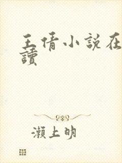 王倩小说在线阅读