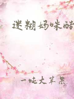 迷糊妈咪酷爹地