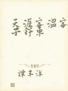 天涯客温客行周子舒车