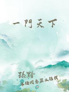一门天下
