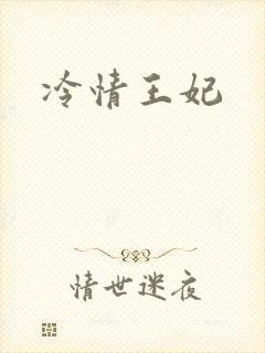 冷情王妃