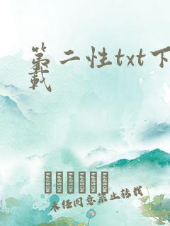 第二性txt下载