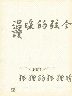 温暖的弦全文阅读