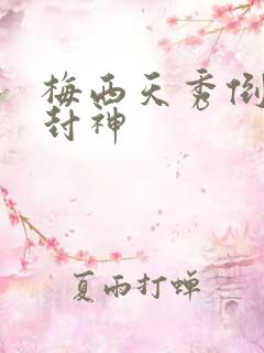 梅西天秀倒钩再封神