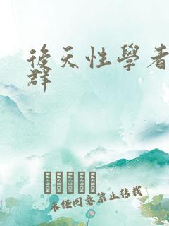 后天性学者症候群