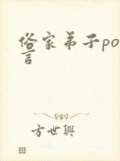 俗家弟子po古言