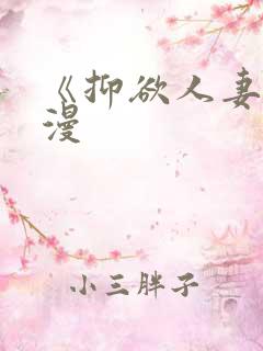 《抑欲人妻》动漫