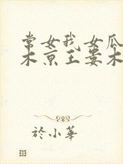 常女我女瓜子西木京王娄木