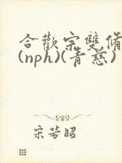 合欢宗双修日常(nph)(青慈)