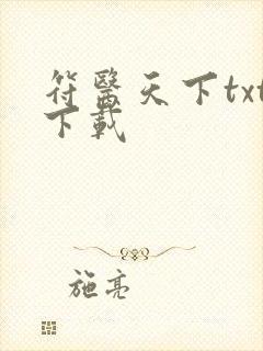 符医天下txt下载