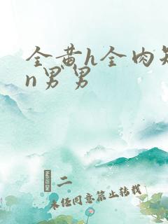 全黄h全肉短篇n男男