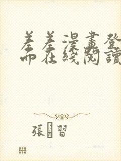 差差漫画登录页面在线阅读入口