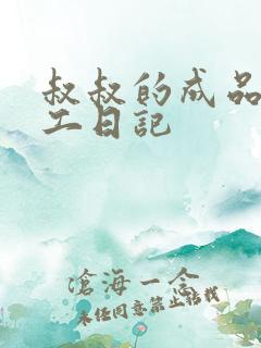 叔叔的成品店打工日记