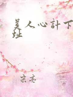 美人心计下载地址