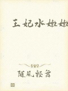 王妃水嫩嫩