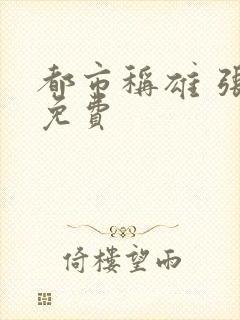 都市称雄 张远免费