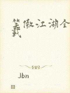 笑傲江湖全集下载