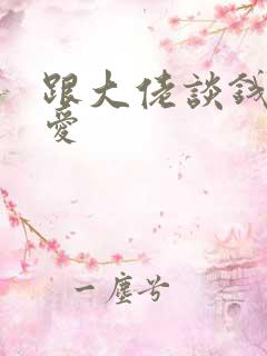 跟大佬谈钱不说爱