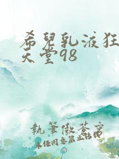 希儿乳液狂飙W天堂98