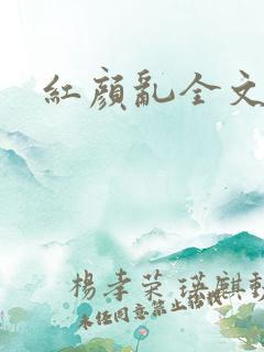 红颜乱全文阅读