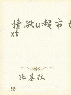 情欲u超市 txt