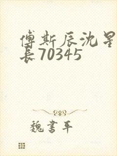 傅斯辰沈星洛机长70345