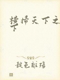 横扫天下之笑天下