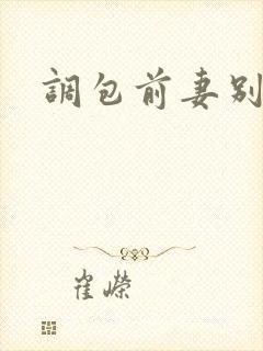 调包前妻别跑