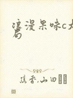 浪漫果味c大结局