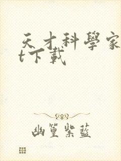 天才科学家txt下载